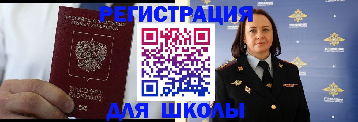 регистрация для школы в Елизово